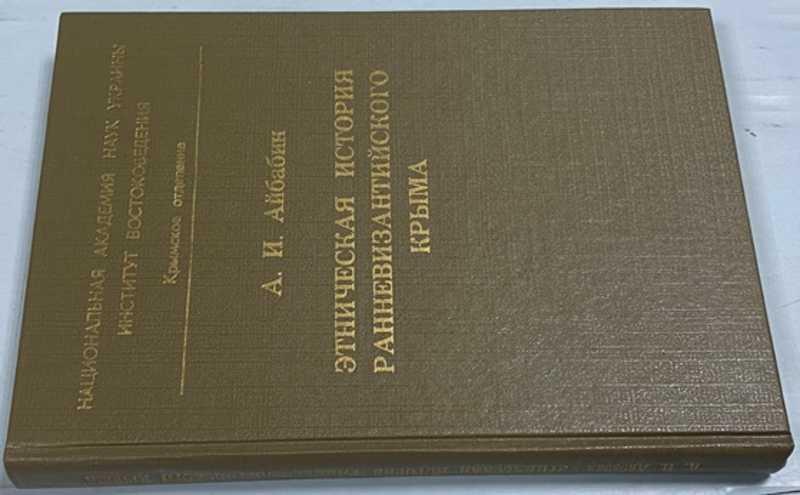 #1525674 Айбабин Е. А. Этническая история ранневизантийского Крыма