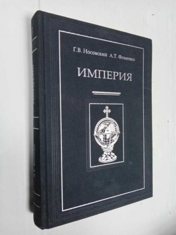 #1525702 Фоменко А. Т., Носовский Г. В. Библейская Русь. Том 1