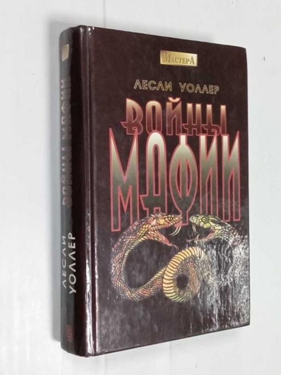 #1525731 Уоллер Лесли Войны мафии Серия: Мастера. Перевод с английского.