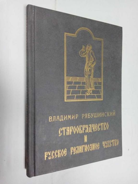 #1525771 Рябушинский В. Старообрядчество и русское религиозное чувство