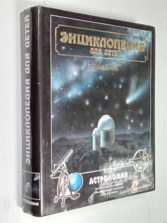 #1525713 Энциклопедия для детей. Том 8. Астрономия Серия: Энциклопедия для детей Аванта.