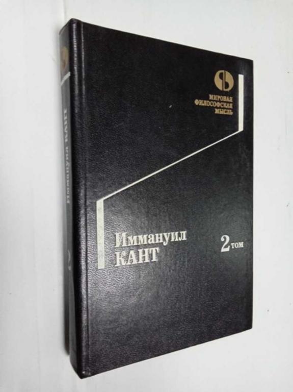 #1525683 Кант Иммануил Собрание сочинений в 8 томах. Том 2