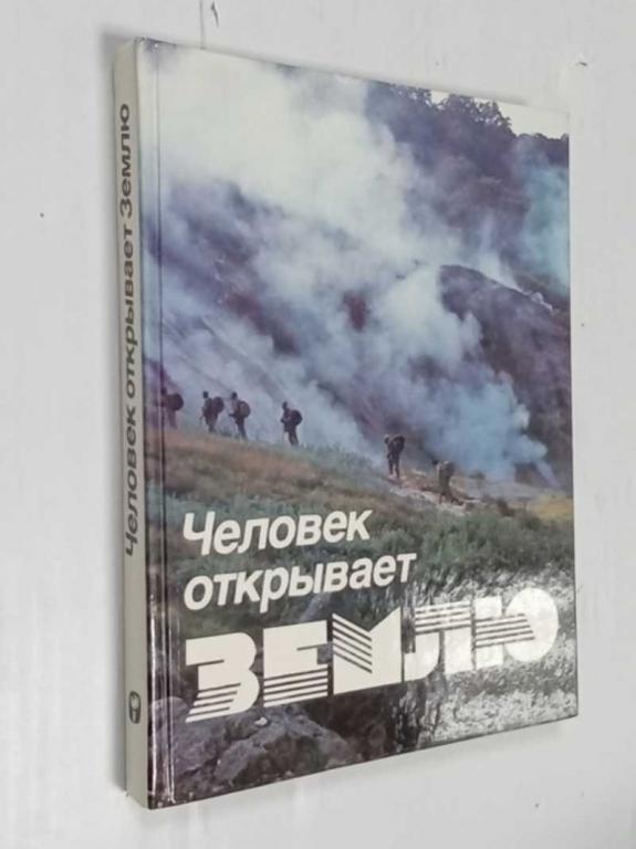 #1525709 Человек открывает Землю По страницам журнала Вокруг света