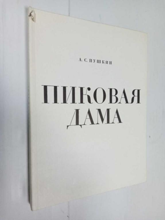 #1525729 Пушкин А. С. Пиковая дама Гравюры Епифанова Г.Д.