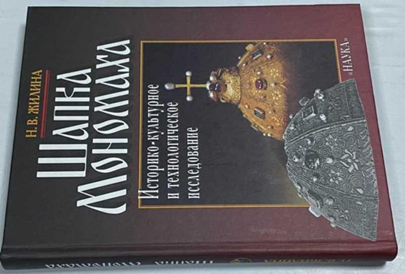 #1525675 Жилина Н. В. Шапка Мономаха. Историко-культурное и технологическое исследование