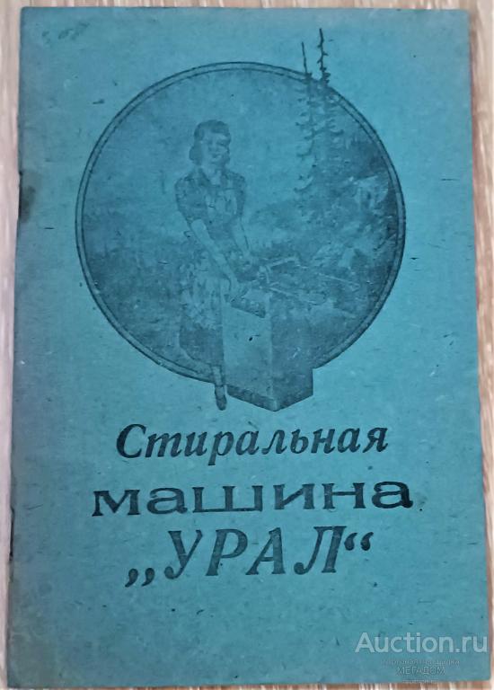Стиральная машина урал 4м Стиральная машина урал 4м