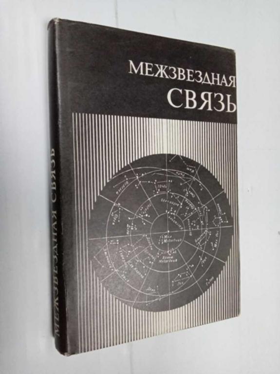 #1525725 Межзвездная связь Перевод с английского. С предисловием Л.М.Гиндилиса.
