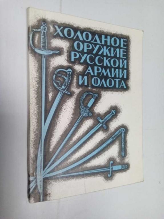 #1525772 Холодное оружие русской армии и флота Определитель.