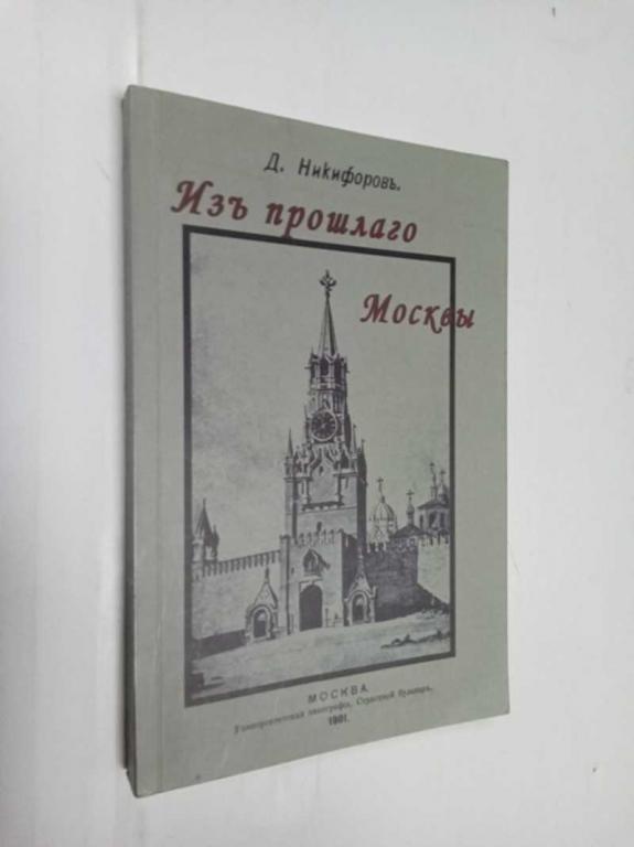 #1525748 Никифоров Д. И. Из прошлого Москвы. Записки старожила