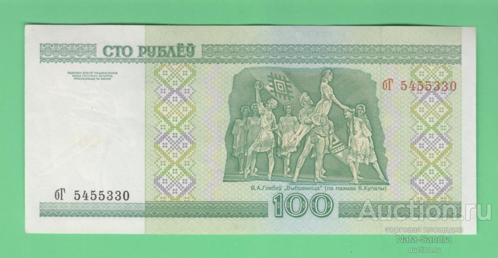 Беларусь  100 рублей  2000 г   бГ 5455330   03694