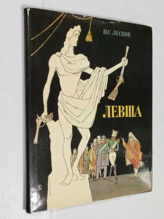 #1525775 Лесков Н. Левша Художники Кукрыниксы.