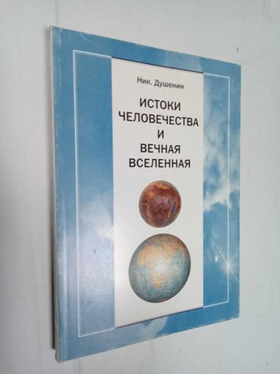 #1525645 Душенин Ник Истоки человечества и вечная вселенная