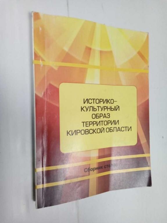 #1525726 Историко-культурный образ территории Кировской области