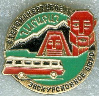 СТЕПАНАКЕРТ. ЭКСКУРСИОННОЕ БЮРО (049)