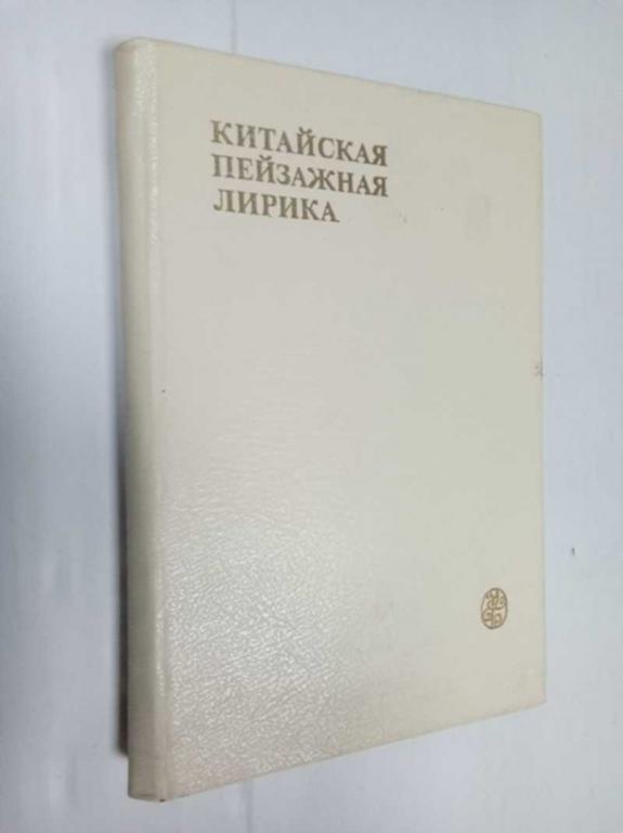 #1525727 Китайская пейзажная лирика III — XIV вв. Стихи, поэмы, романсы, арии