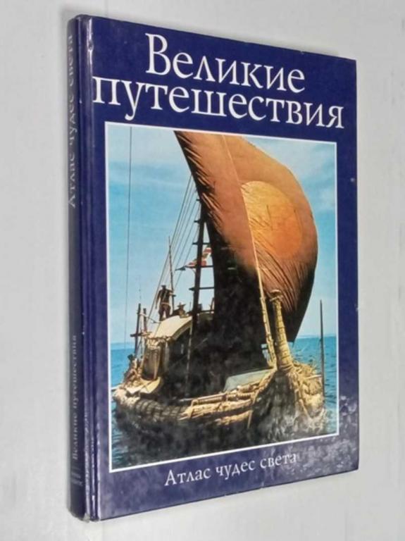 #1525712 Бартон Р., Кэвиндиш Р., Стоунхауз Б. Великие путешествия Серия: Атлас чудес света.