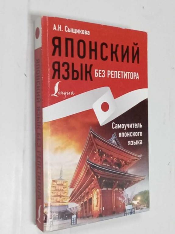 #1525744 Сыщикова Александра Николаевна Японский язык без репетитора. Самоучитель японского языка