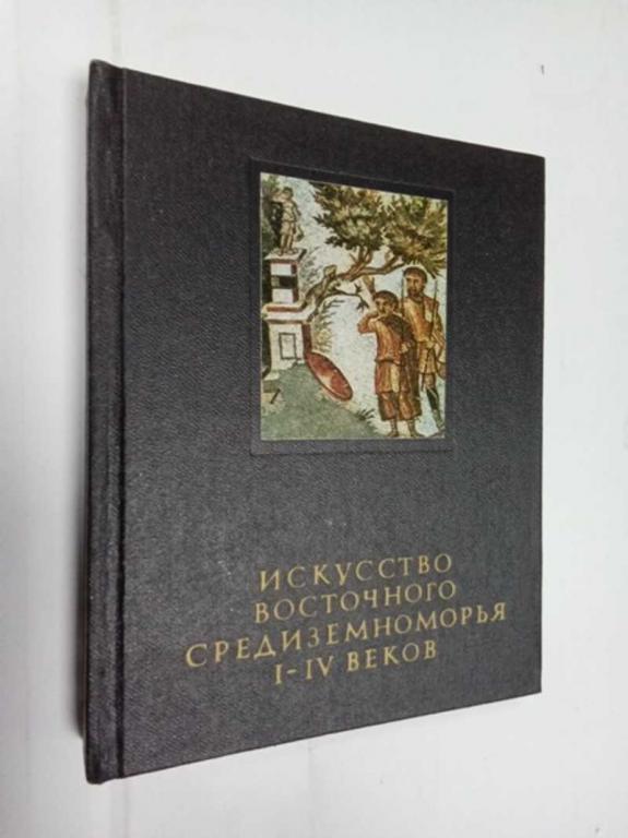 #1525743 Сидорова Н. А. Искусство восточного средиземноморья I–IV веков