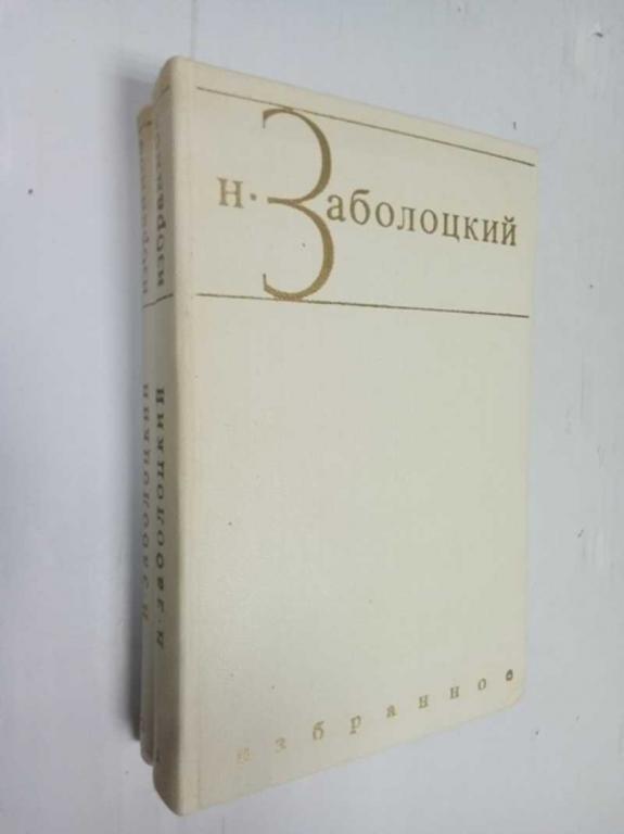 #1525643 Заболоцкий Н. Избранные произведения в двух томах