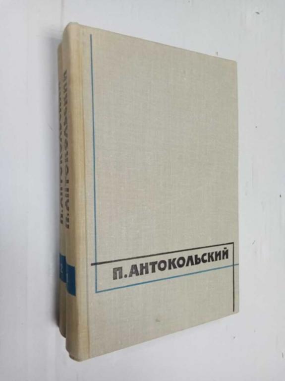 #1525693 Антокольский П. Избранные произведения. В 2-х томах