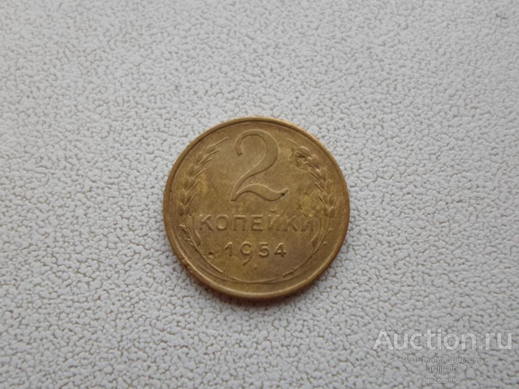 2 КОПЕЙКИ 1954 ГОДА. ПОГОДОВКА РАННИЙ СССР