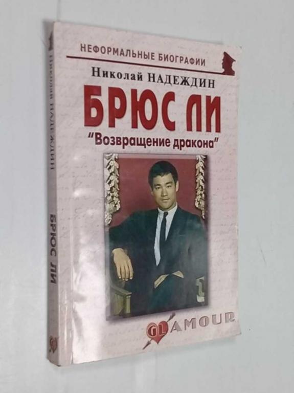 #1525747 Николай Надеждин Брюс Ли. "Возвращение дракона"