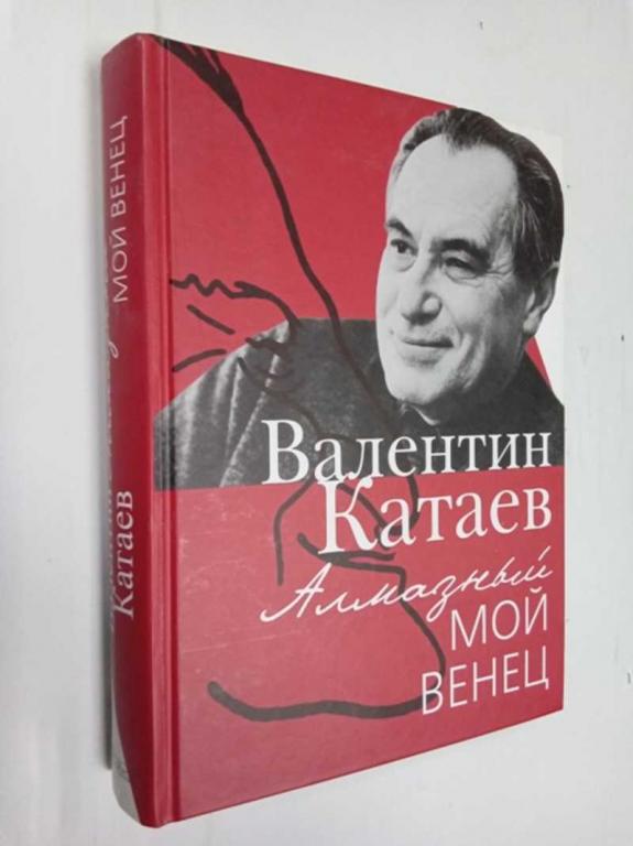 #1525681 Катаев В. П. Алмазный мой венец Вступительная  статья  Д. Быкова.