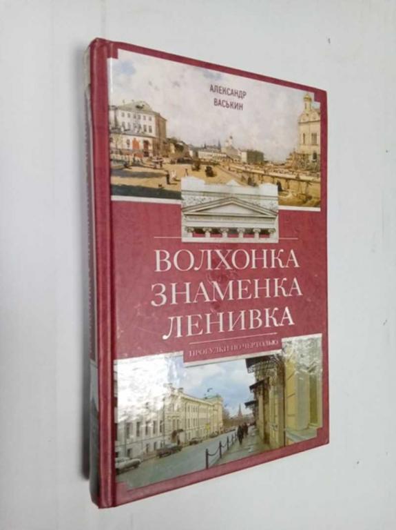 #1525696 Васькин Александр Волхонка. Знаменка. Ленивка. Прогулки по Чертолью