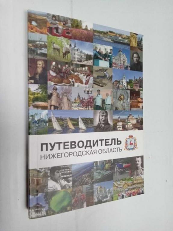 #1525767 Нижегородская область — край легенд и народных промыслов