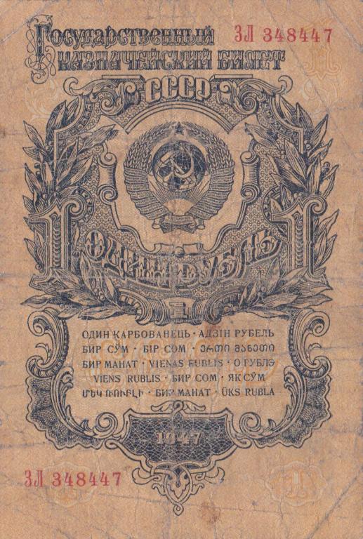 СССР 3 рубля(15 лент в гербе) 1947г.№ 348447