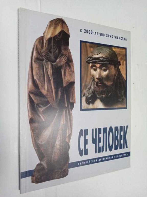 #1525687 Се человек. Европейская деревянная скульптура К 2000-летию христианства.