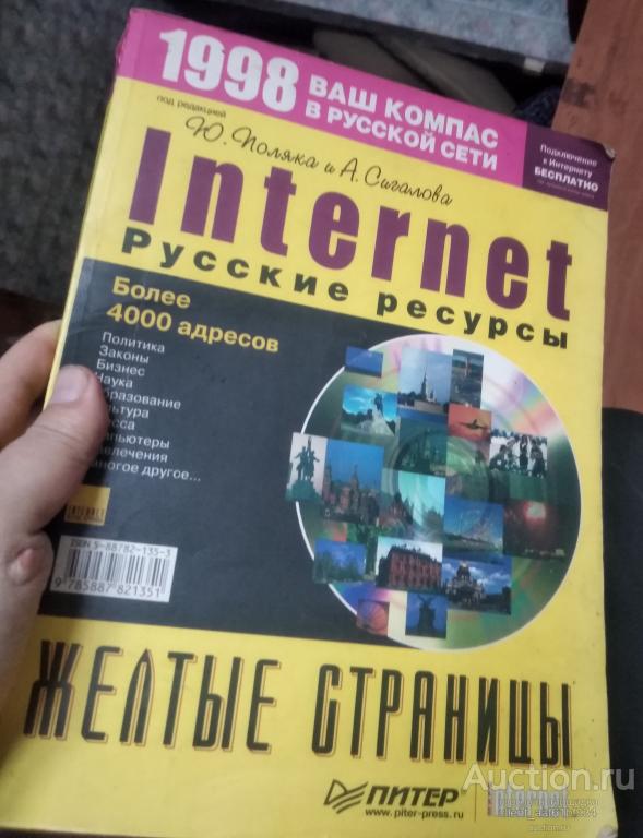 Ю. Полька Internet Русские ресурсы Желтые страницы 1998