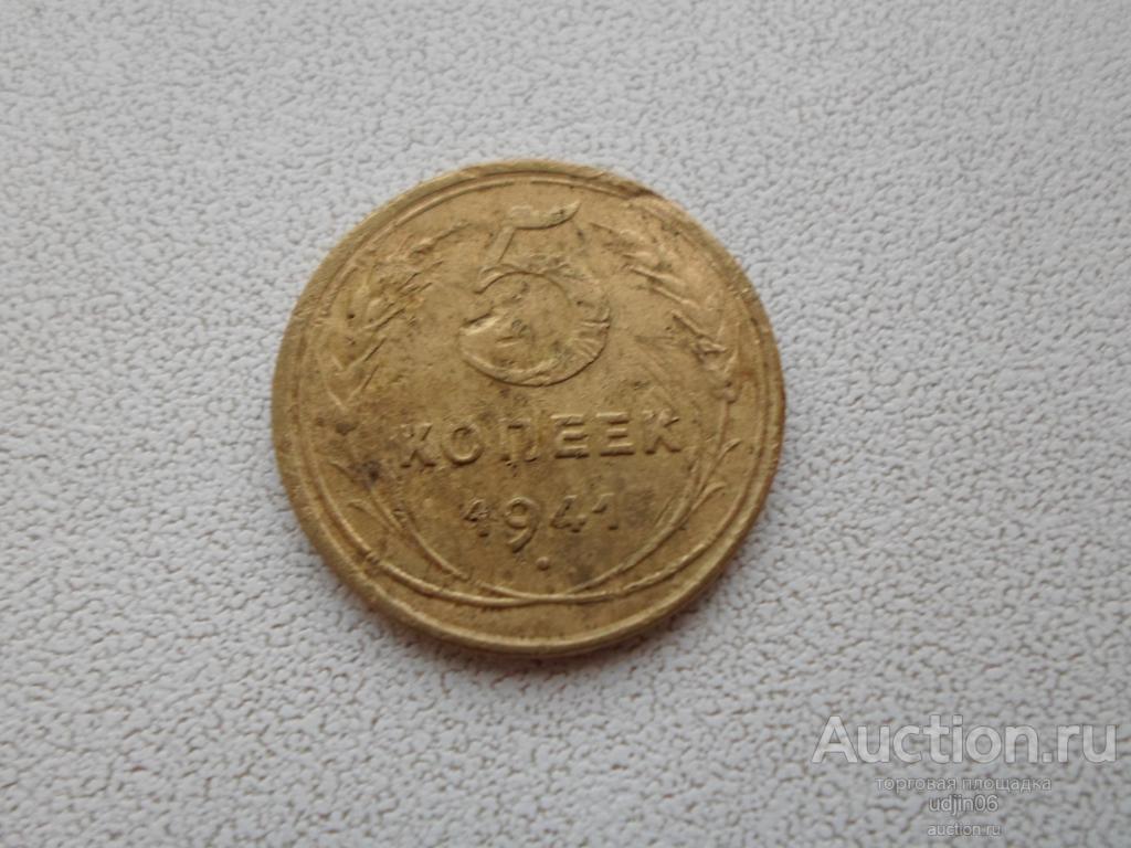 5 КОПЕЕК 1941 ГОДА. ПОГОДОВКА  РАННИЙ СССР. В НАЛИЧИИ ВСЕ ПРОСТЫЕ ГОДА, ЕСТЬ РЕДКИЕ