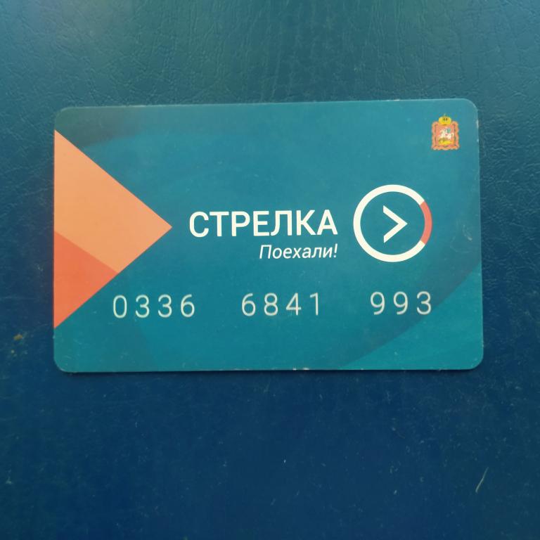 Транспортная карта. Стрелка Тройка