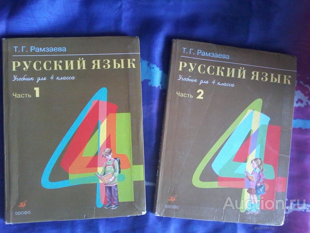Рамзаева Т. Г. " Русский язык. В 2 частях Учебник для 4 класса ...