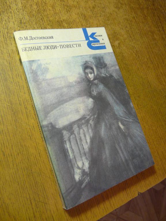 Ф. Достоевский "Бедные люди"