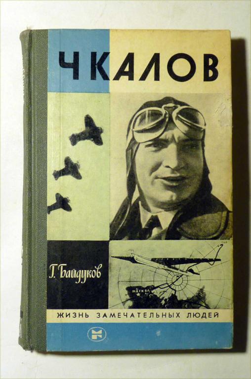Чкалов. Г. Байдуков 1986 ЖЗЛ Серия "Жизнь замечательных людей"