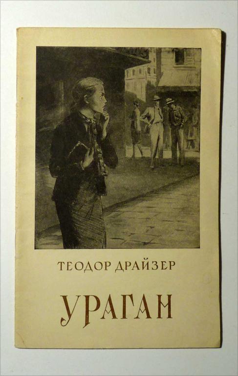 Ураган. Теодор Драйзер 1955