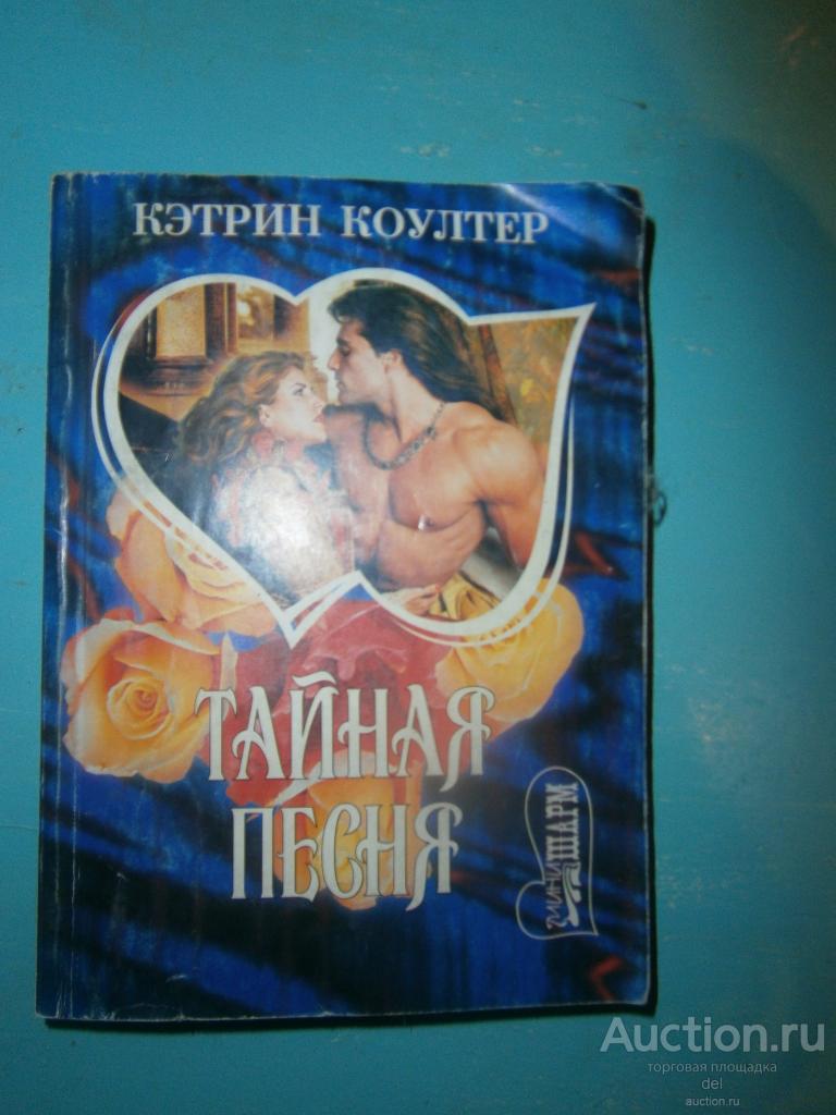 Кэтрин Коултер, Тайная песня, роман, мини-шарм, АСТ, 2000, любовный роман,женский роман