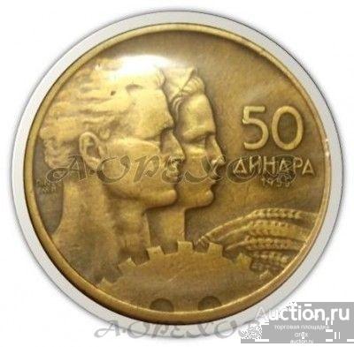 50 динаров 1955 Югославия (холдер)