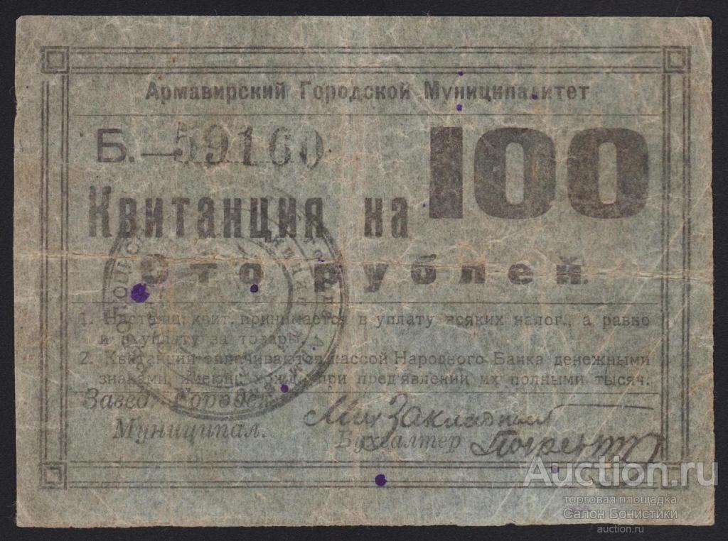 1919г Армавирский Городской Муниципалитет 100 рублей "2-й выпуск с печатью"