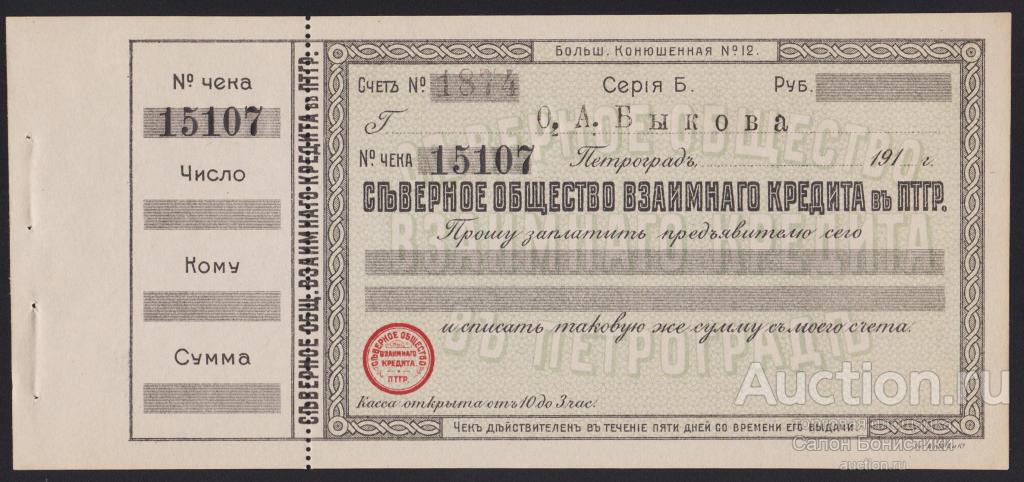 Петроград "Северное Общество Взаимного Кредита" чек Unc