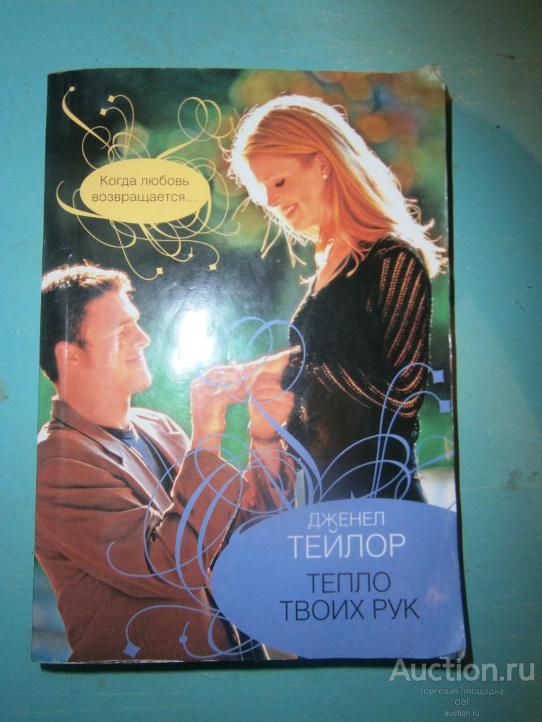 Дженел Тейлор, Тепло твоих рук, любовный роман, АСТ, 2009