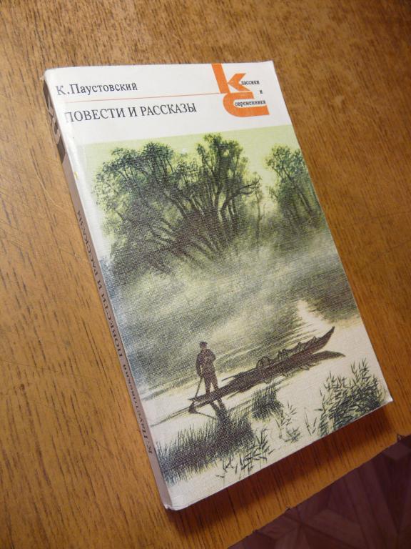 К. Паустовский "Повести и рассказы"