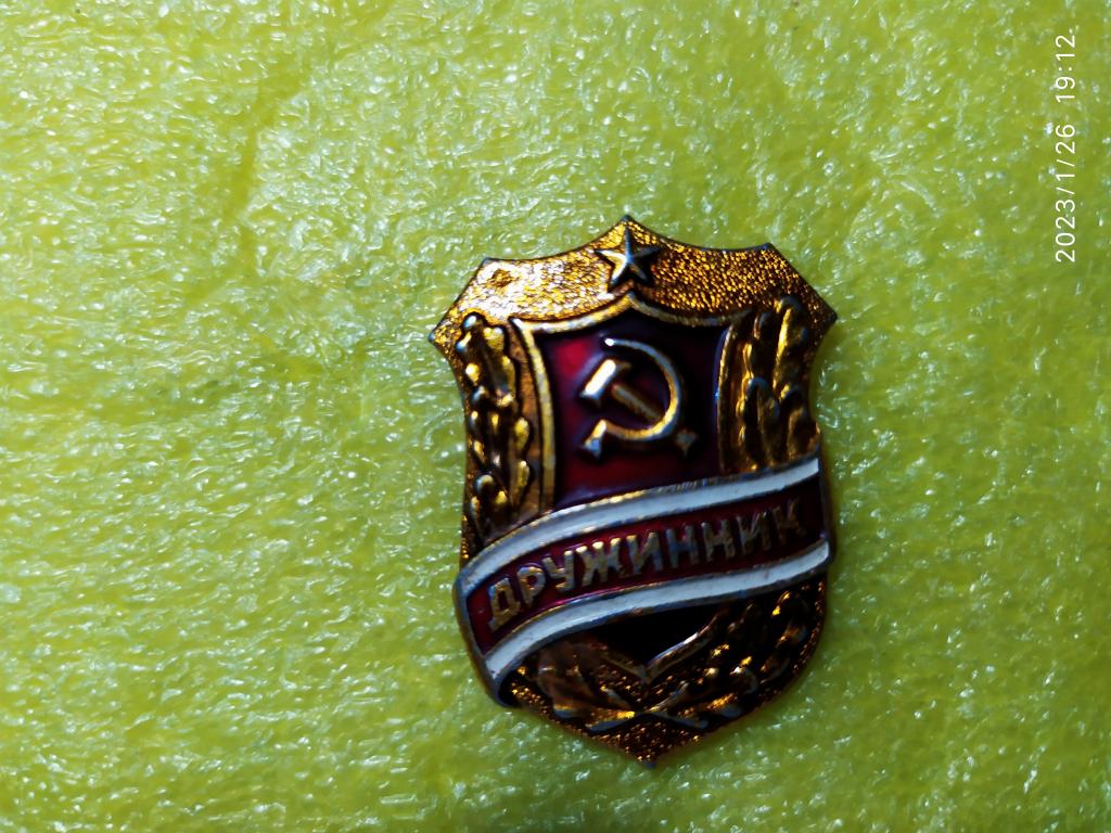 Знак.СССР.Дружинник.Без булавки