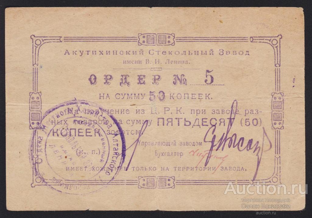 Акутихинский Стекольный Завод 50 копеек