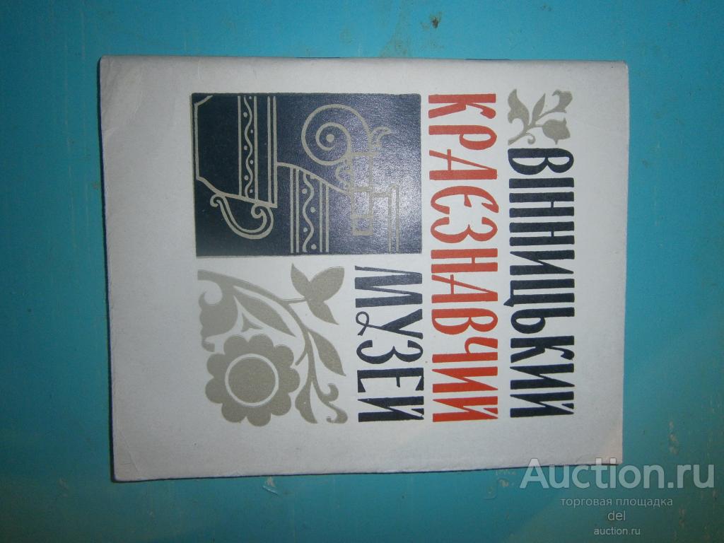 Винницкий краеведческий музей, на украинском, пуетводитель, Маяк, Одесса, 1972, СССР, микроираж