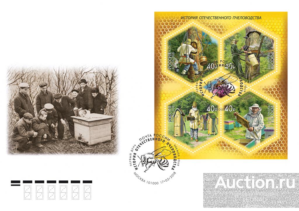 Россия-2018, № 2338-41. История отечественного пчеловодства. КПД, Москва.