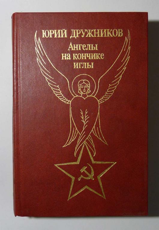 Ангелы на кончике иглы. Юрий Дружников 1991