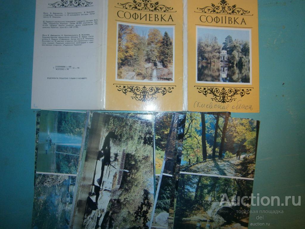 Набор открыток, Софиевка, Киевская область, 1990, СССР, что на фото